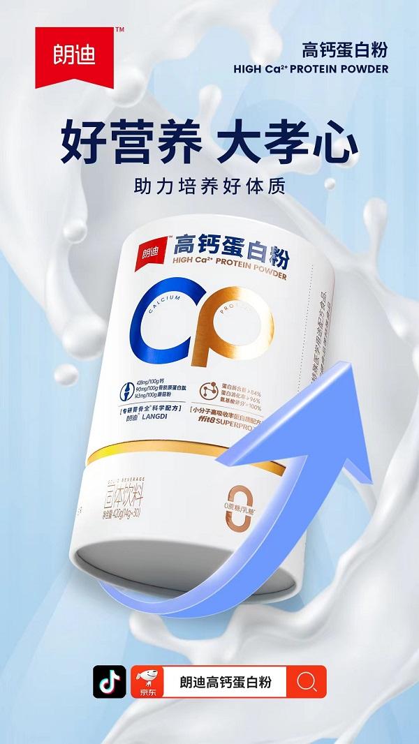 中国钙王朗迪与蛋白质新秀ffit8推出朗迪高钙蛋白粉，实现双效同补